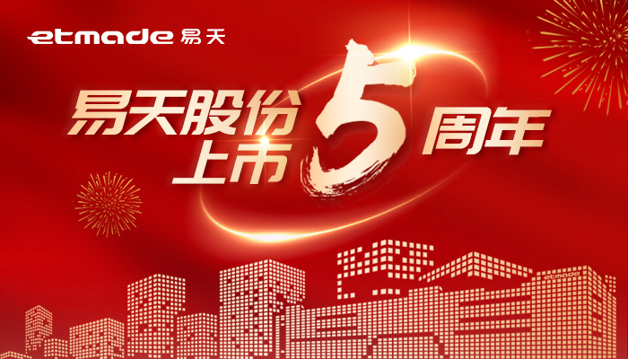 無(wú)懼風(fēng)浪，逐夢(mèng)前行 | 易天股份上市五周年圖鑒